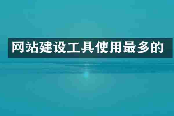 网站建设工具使用最多的