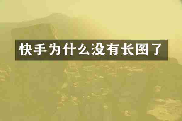 快手为什么没有长图了