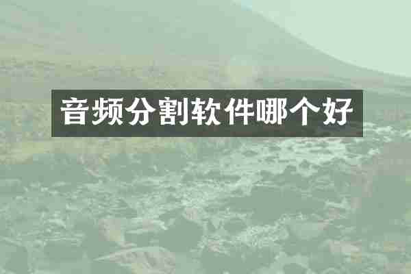音频分割软件哪个好