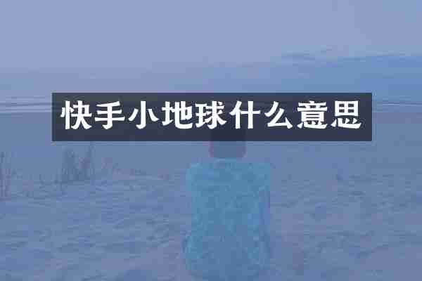 快手小地球什么意思