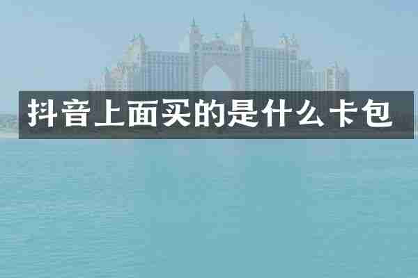 抖音上面买的是什么卡包