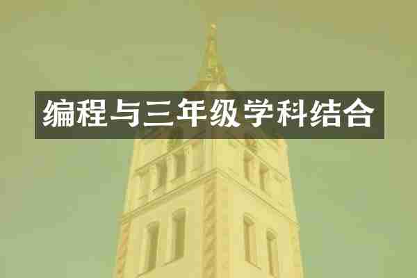 编程与三年级学科结合