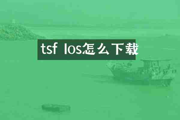 tsf Ios怎么下载