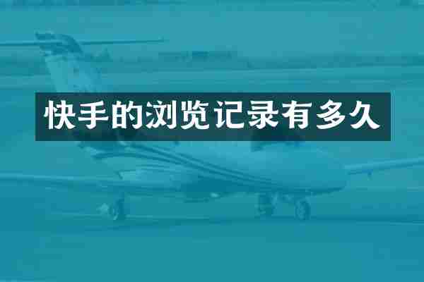快手的浏览记录有多久