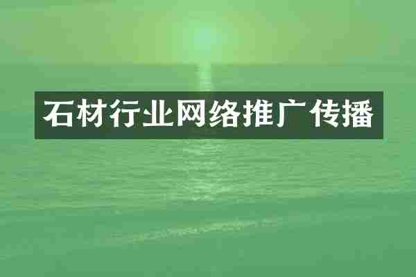 石材行业网络推广传播