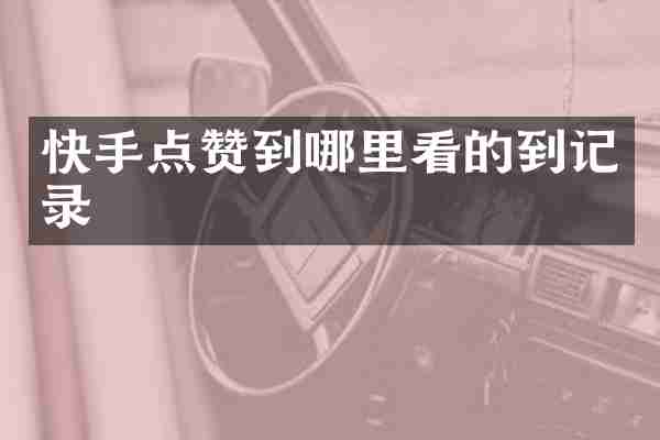 快手点赞到哪里看的到记录