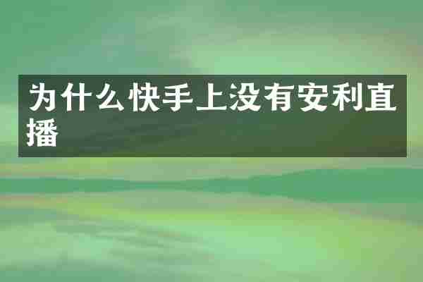 为什么快手上没有安利直播