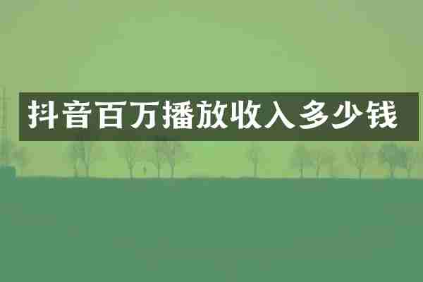 抖音百万播放收入多少钱