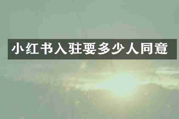 小红书入驻要多少人同意