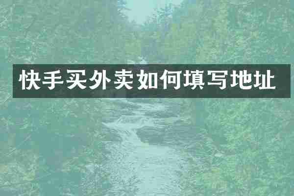快手买外卖如何填写地址