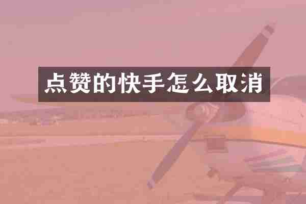 点赞的快手怎么取消