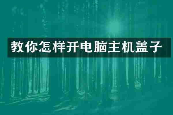 教你怎样开电脑主机盖子