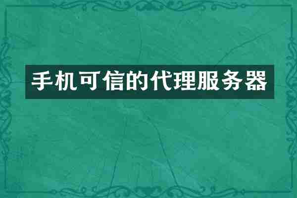 手机可信的代理服务器