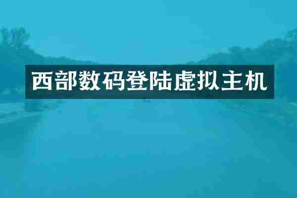 西部数码登陆虚拟主机