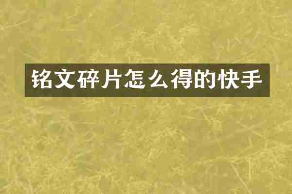 铭文碎片怎么得的快手
