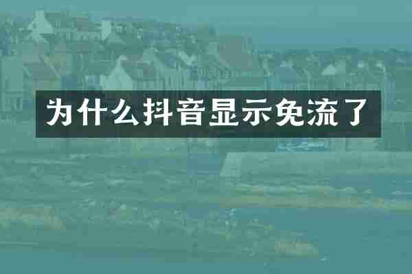 为什么抖音显示免流了