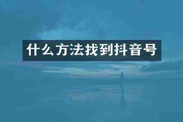 什么方法找到抖音号