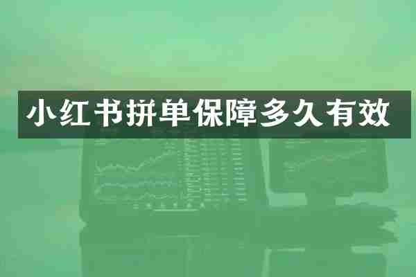 小红书拼单保障多久有效