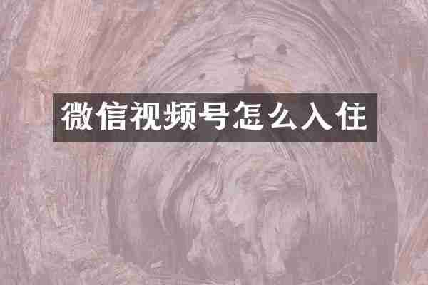 微信视频号怎么入住