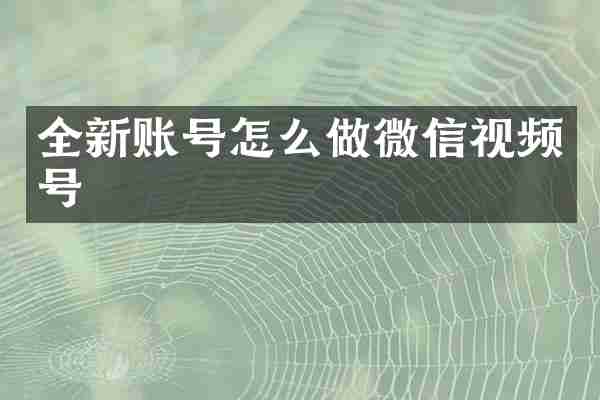 全新账号怎么做微信视频号