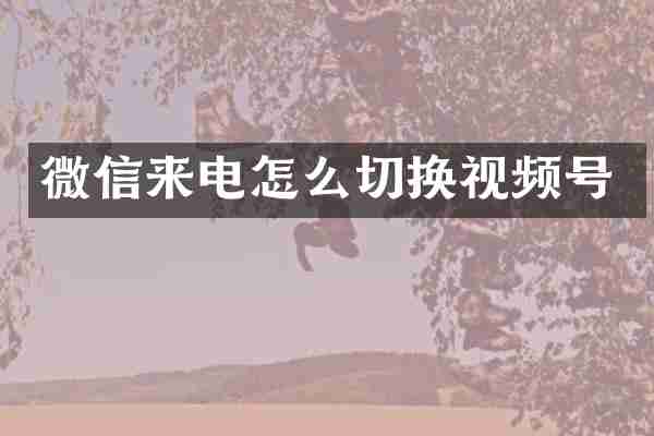 微信来电怎么切换视频号