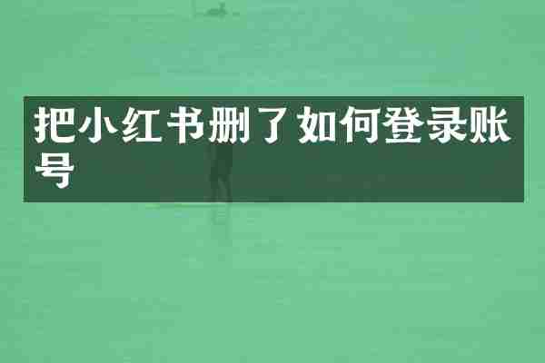 把小红书删了如何登录账号