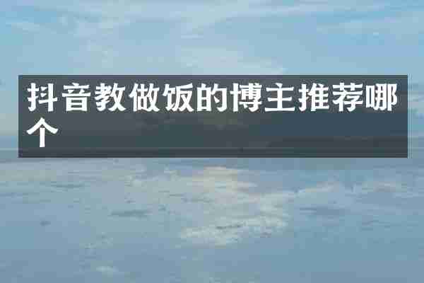 抖音教做饭的博主推荐哪个