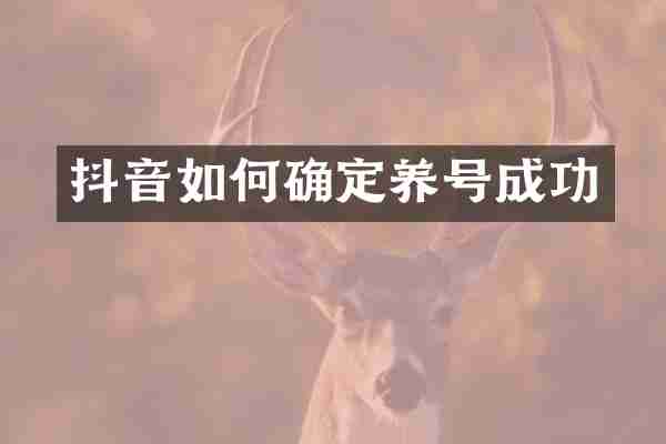 抖音如何确定养号成功
