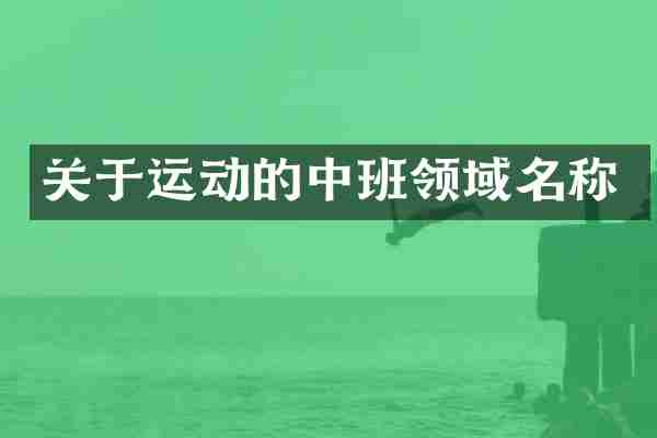 关于运动的中班领域名称