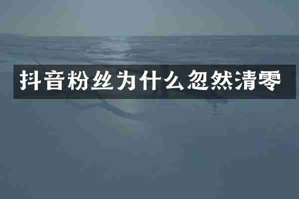 抖音粉丝为什么忽然清零