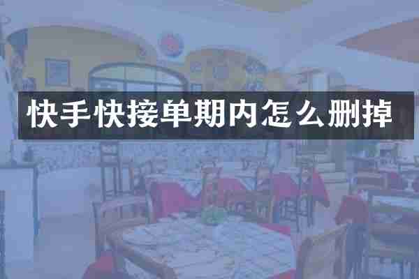 快手快接单期内怎么删掉