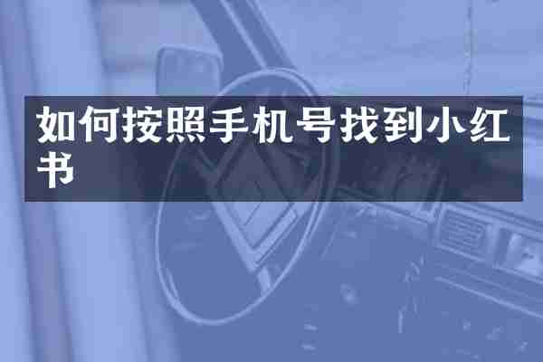 如何按照手机号找到小红书