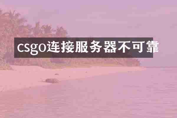 csgo连接服务器不可靠