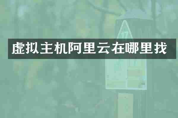 虚拟主机阿里云在哪里找