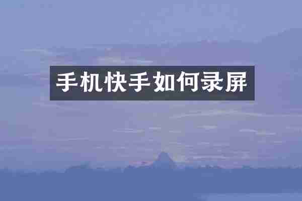 手机快手如何录屏