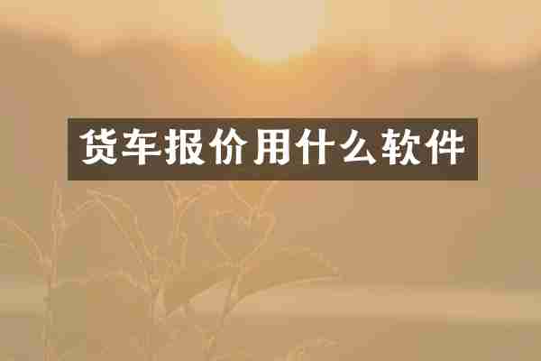 货车报价用什么软件