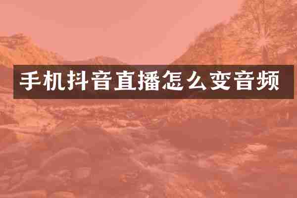手机抖音直播怎么变音频