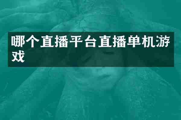 哪个直播平台直播单机游戏