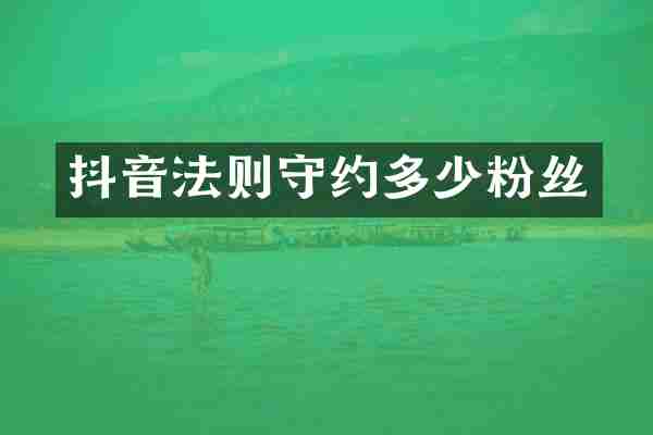 抖音法则守约多少粉丝