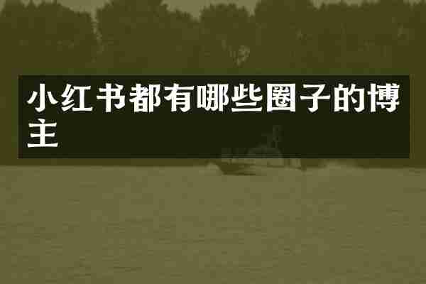 小红书都有哪些圈子的博主