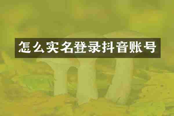 怎么实名登录抖音账号