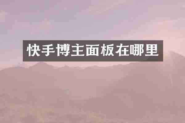 快手博主面板在哪里