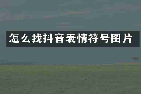 怎么找抖音表情符号图片