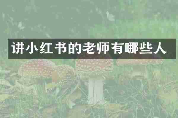 讲小红书的老师有哪些人