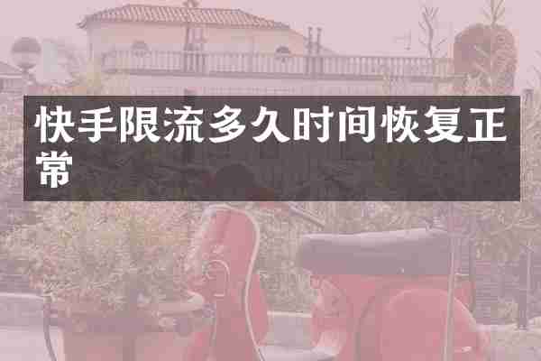 快手限流多久时间恢复正常