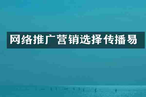 网络推广营销选择传播易