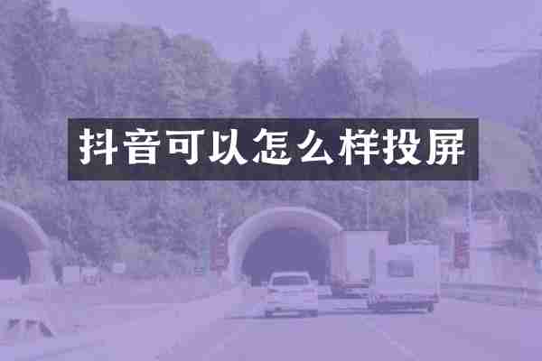 抖音可以怎么样投屏