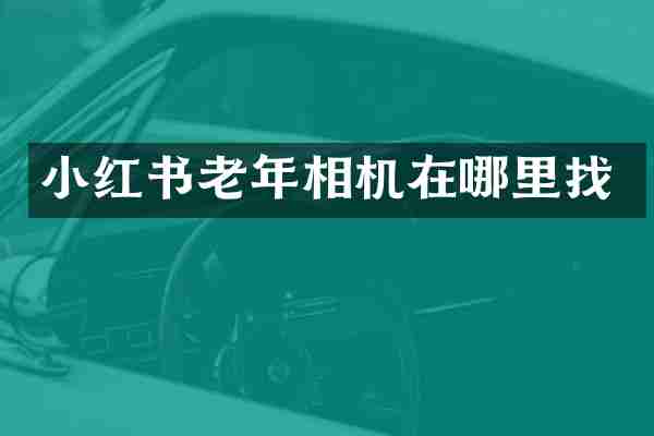 小红书老年相机在哪里找