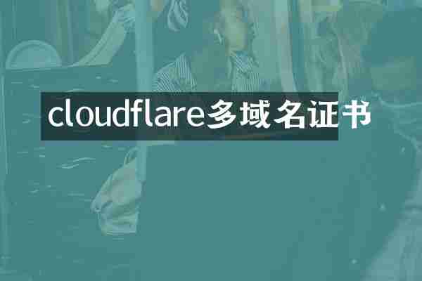 cloudflare多域名证书