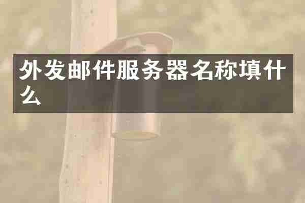 外发邮件服务器名称填什么